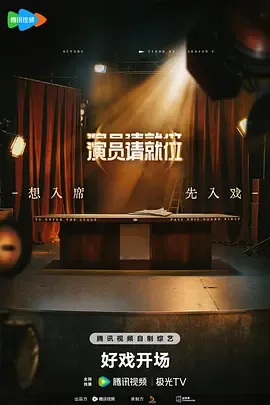 演员请就位第三季（加更版）