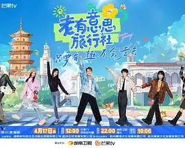 老有意思旅行社（加更版）