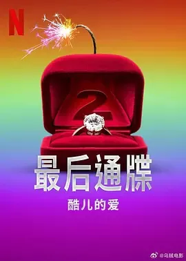 最后通牒：酷儿的爱第二季